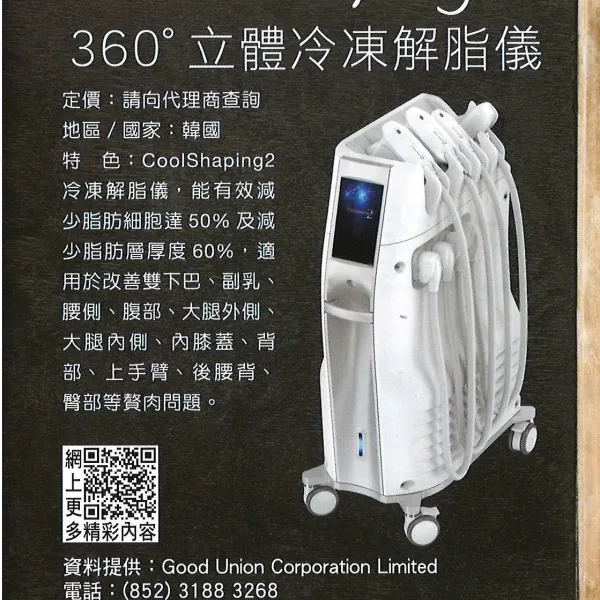 Coolshaping 2 360度立體冷凍解脂儀