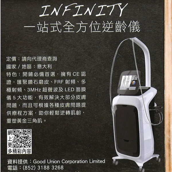 Infinity 一站式全方位逆齡儀