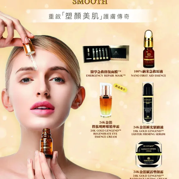 Smooth 重啟「童顏美肌」肌膚傳奇