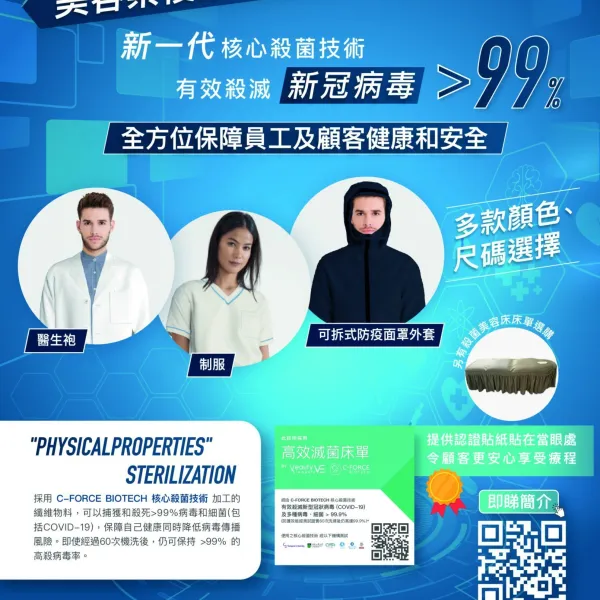 C-Force高效滅菌 美容業復業優惠