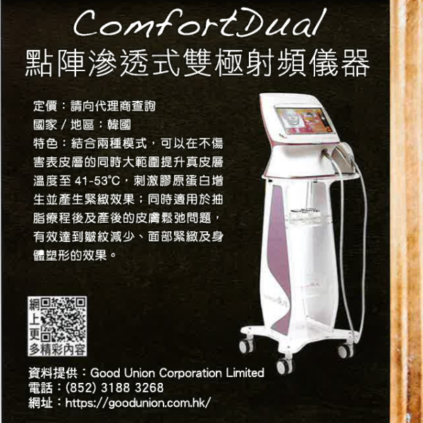 Comfort Dual 點陣滲透式雙極射頻儀器