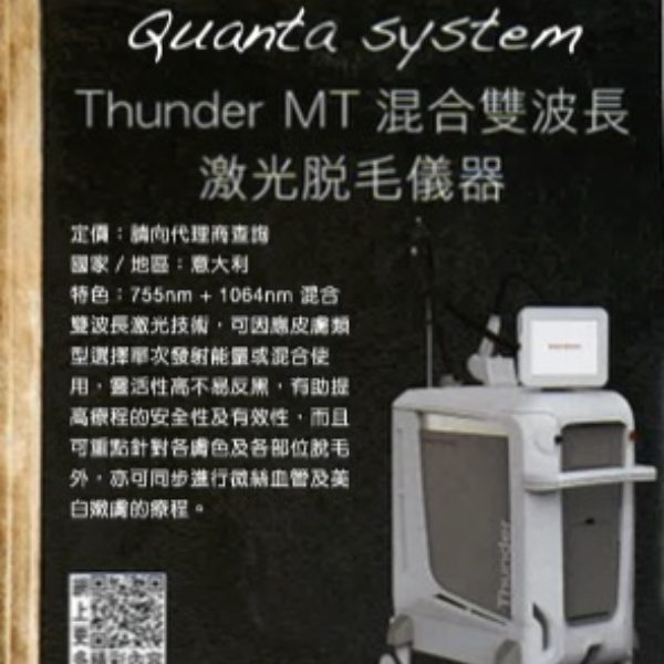 Quanta System Thunder MT 混合雙波長激光脫毛儀器