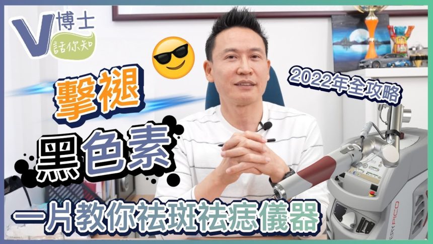 【V博士話你知】擊褪黑色素！一片教你祛斑祛痣儀器！2022年全攻略