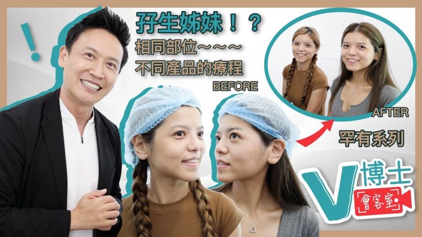 【V博士會客室】罕有系列～孖生姊妹相同部位不同產品的療程！刺激膠原增生VS隱形質酸！