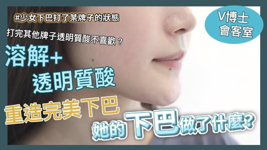 【V博士會客室】打完其他牌子的透明質酸不喜歡？！溶解+透明質酸～少女重造完美下巴～